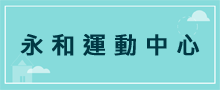 運動中心