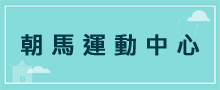 運動中心