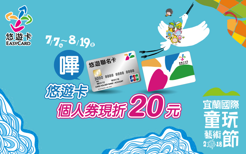 2018宜蘭童玩節  嗶悠遊卡購票現折20元
