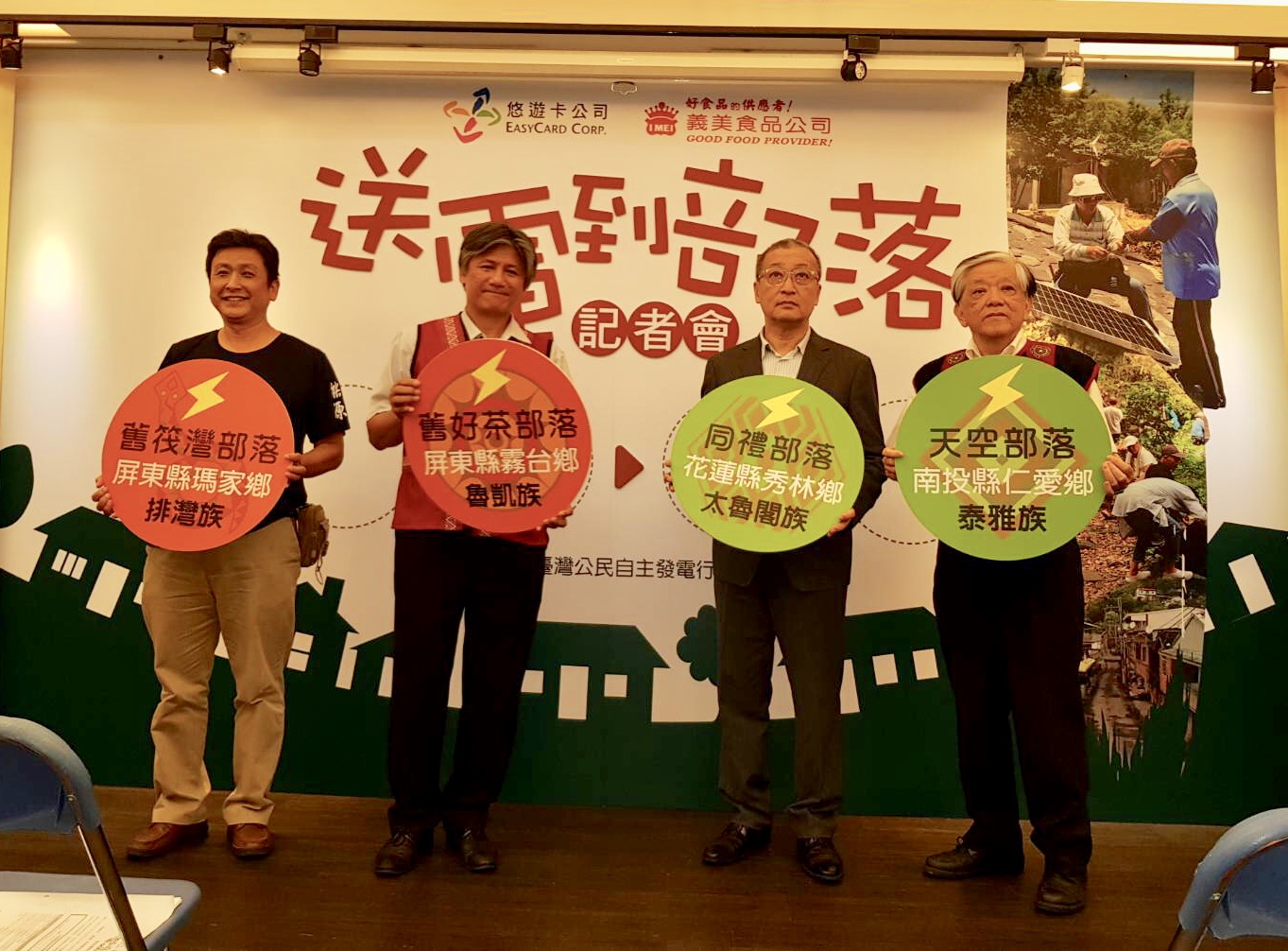 照顧能源弱勢 兼顧永續 悠遊卡攜手義美食品 送電到部落　