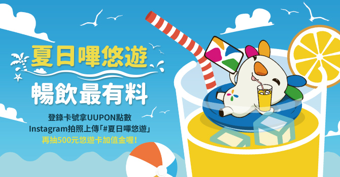 夏日嗶悠遊 暢飲又享好康喔! 