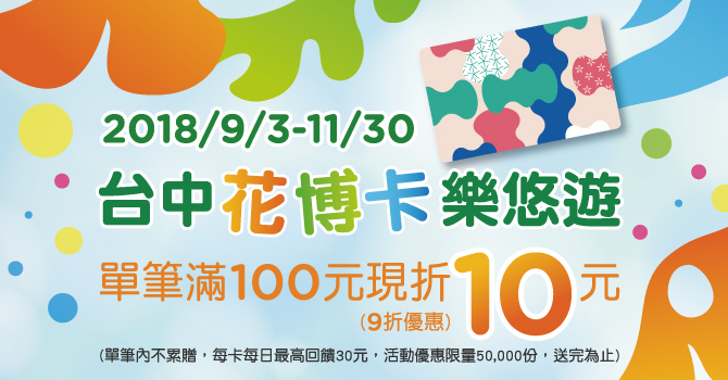 台中花博卡 好康搶先報到 　消費滿百現折10元