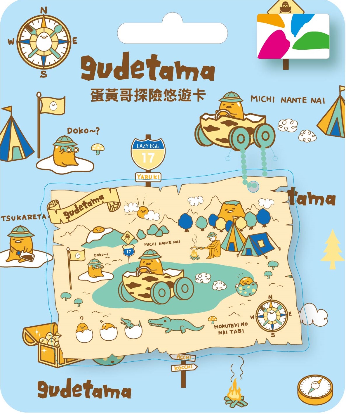 蛋黃哥探險造型悠遊卡