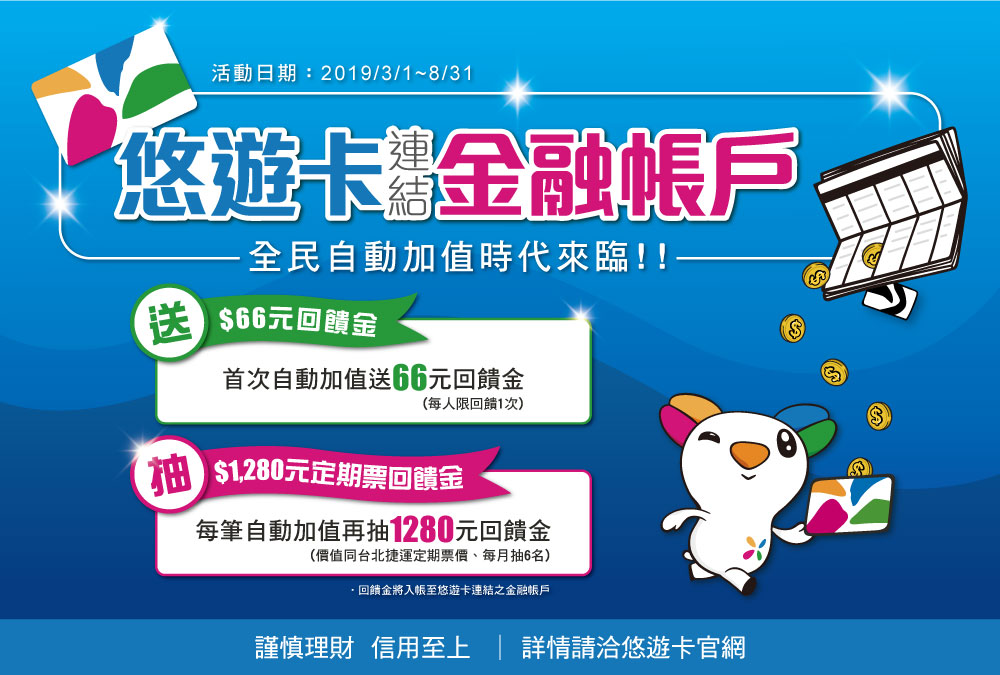 悠遊卡帳戶連結自動加值超狂  千元現金月月大放送