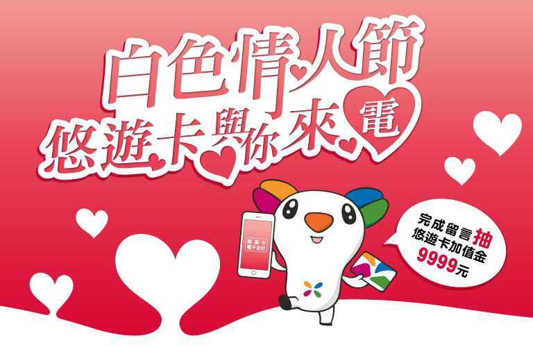 白色情人節悠遊卡電支哪兒用 留言就抽9999元加值金