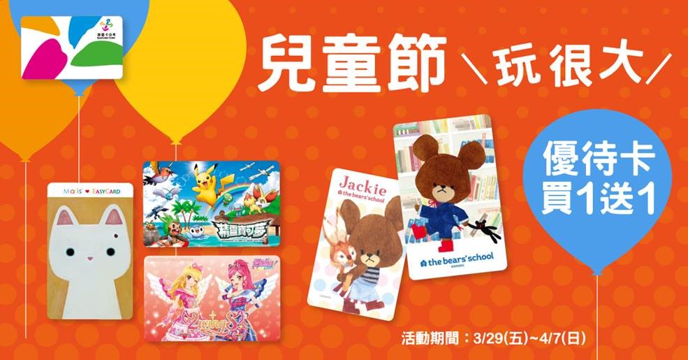 國家小小主人翁 悠遊卡陪你玩整天