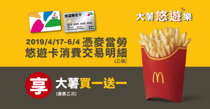 悠遊卡正式嗶進麥當勞  大薯買一送一優惠