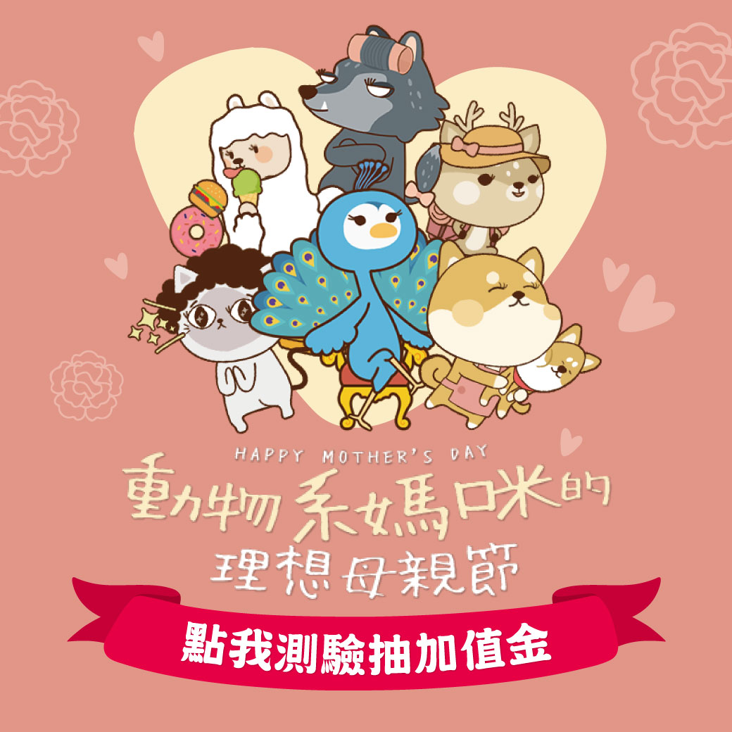 媽媽心裡都住著一個小動物 BeBe教你怎麼慶祝母親節最貼心