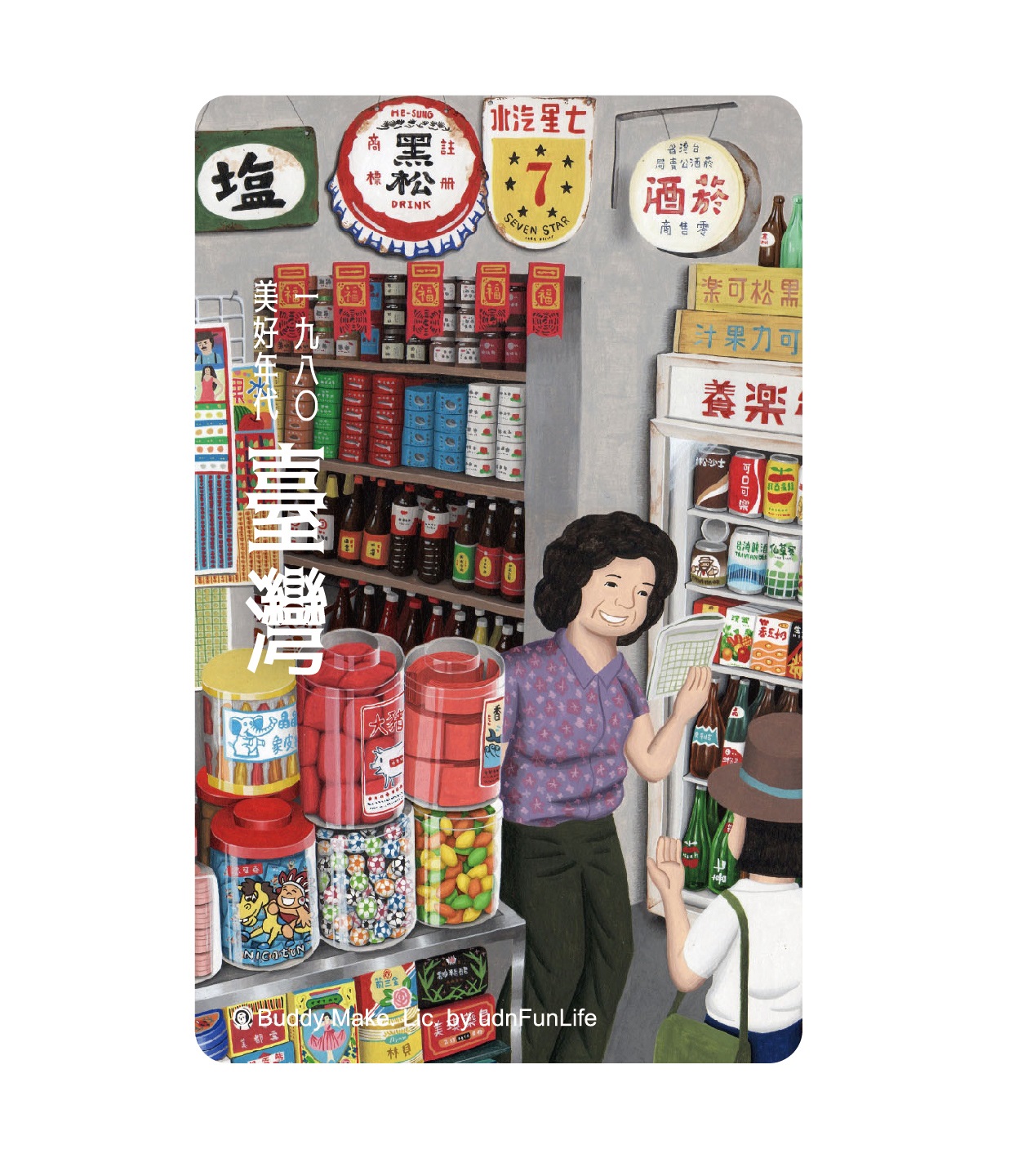 一九八O美好年代悠遊卡-小時候