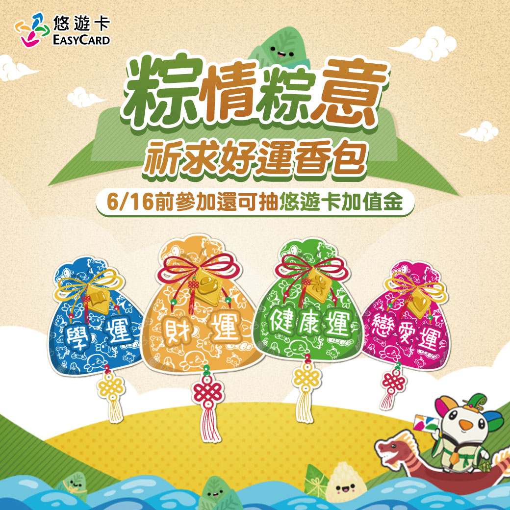 悠遊卡粽情粽意 好運香包享優惠