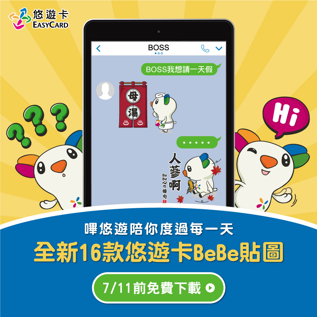 悠遊卡BeBe免費貼圖來了！ 還有好友限定優惠券