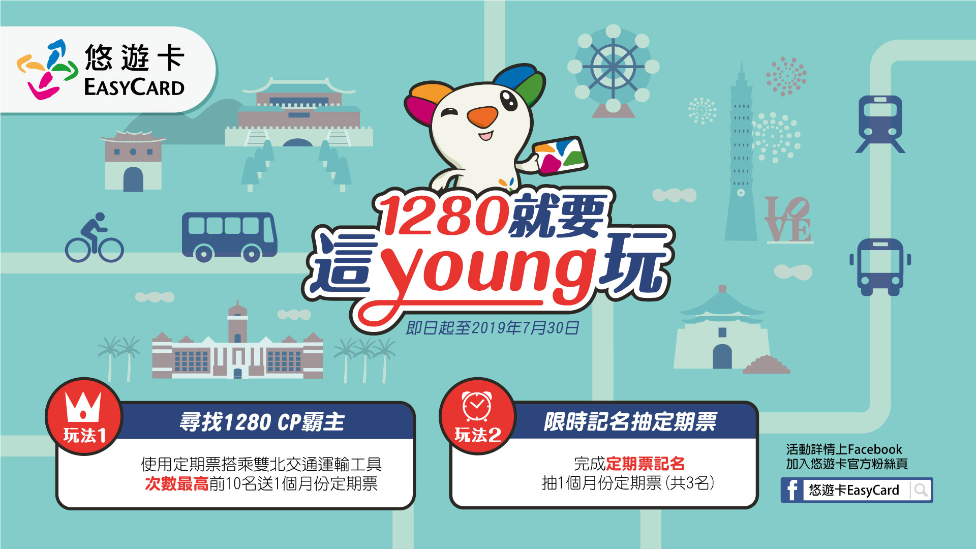 挑戰1280定期票CP值 坐好坐滿還可得大獎
