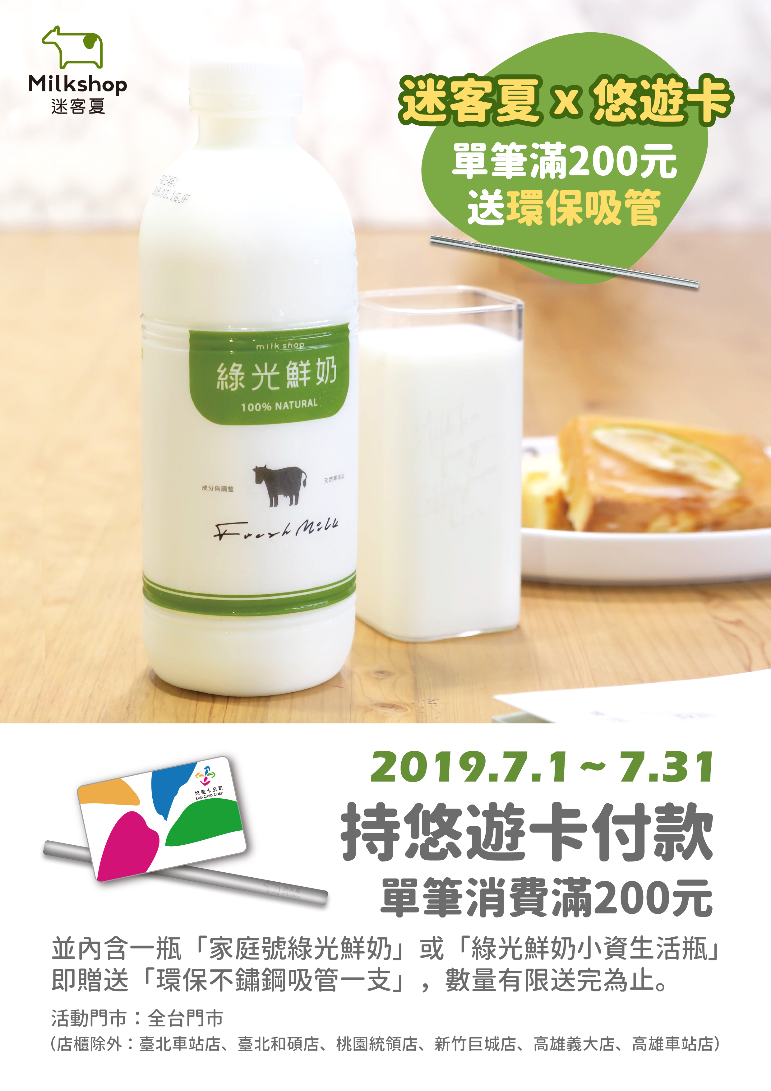 悠遊卡響應環保減塑愛地球 迷客夏消費滿額送環保吸管
