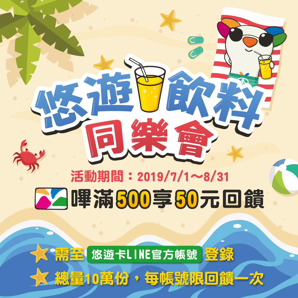 夏天就是要來一杯 悠遊卡回饋最高達10%