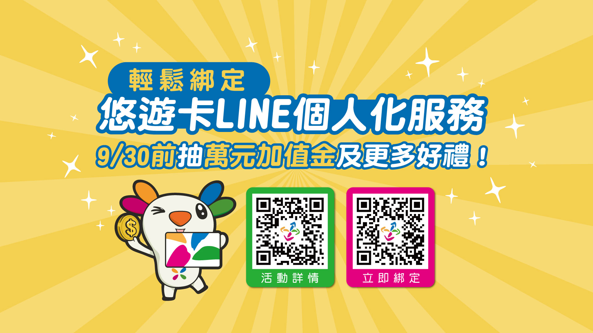 悠遊卡LINE個人化服務上線 加入就抽萬元加值金