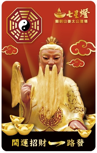 姜太公開運悠遊卡