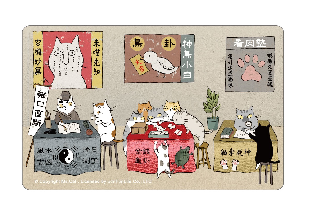 貓小姐悠遊卡-貓口直斷(算命攤)