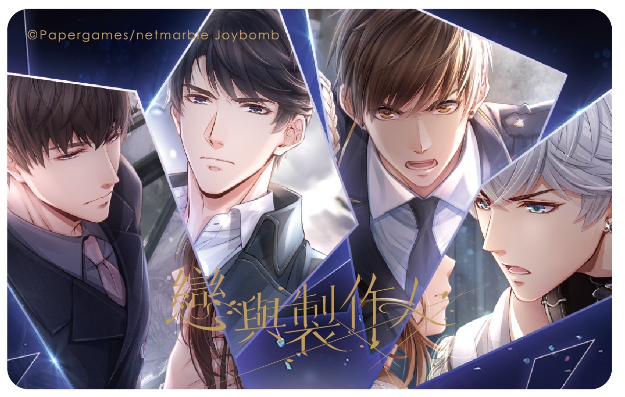 戀與製作人悠遊卡