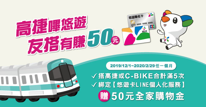 悠遊卡搭高捷友搭有賺 贈全家購物金50元