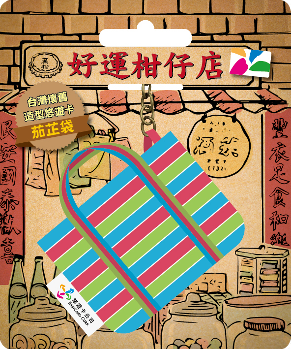 台灣懷舊造型悠遊卡-茄芷袋