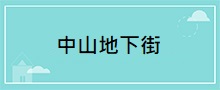 台北地區