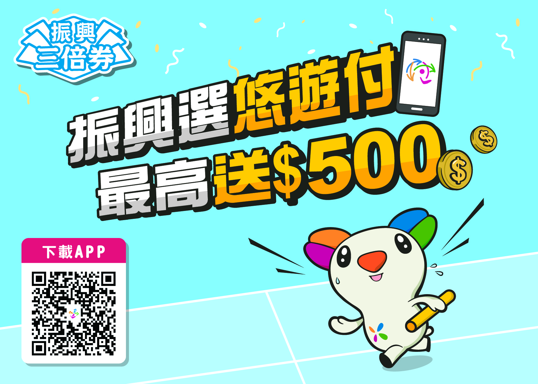 振興券綁悠遊付 加碼不只500元