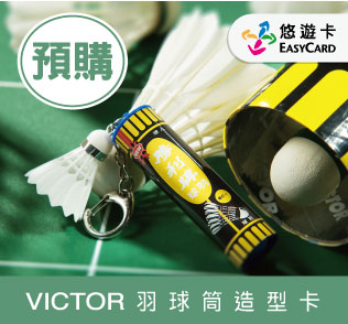 羽球筒造型卡首批秒殺 回應粉絲8/3起限時預購