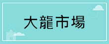 台北地區
