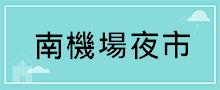 台北地區