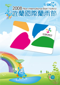 悠遊卡暢遊2008宜蘭國際蘭雨節