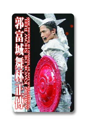 郭富城悠遊卡，限量舞動上市