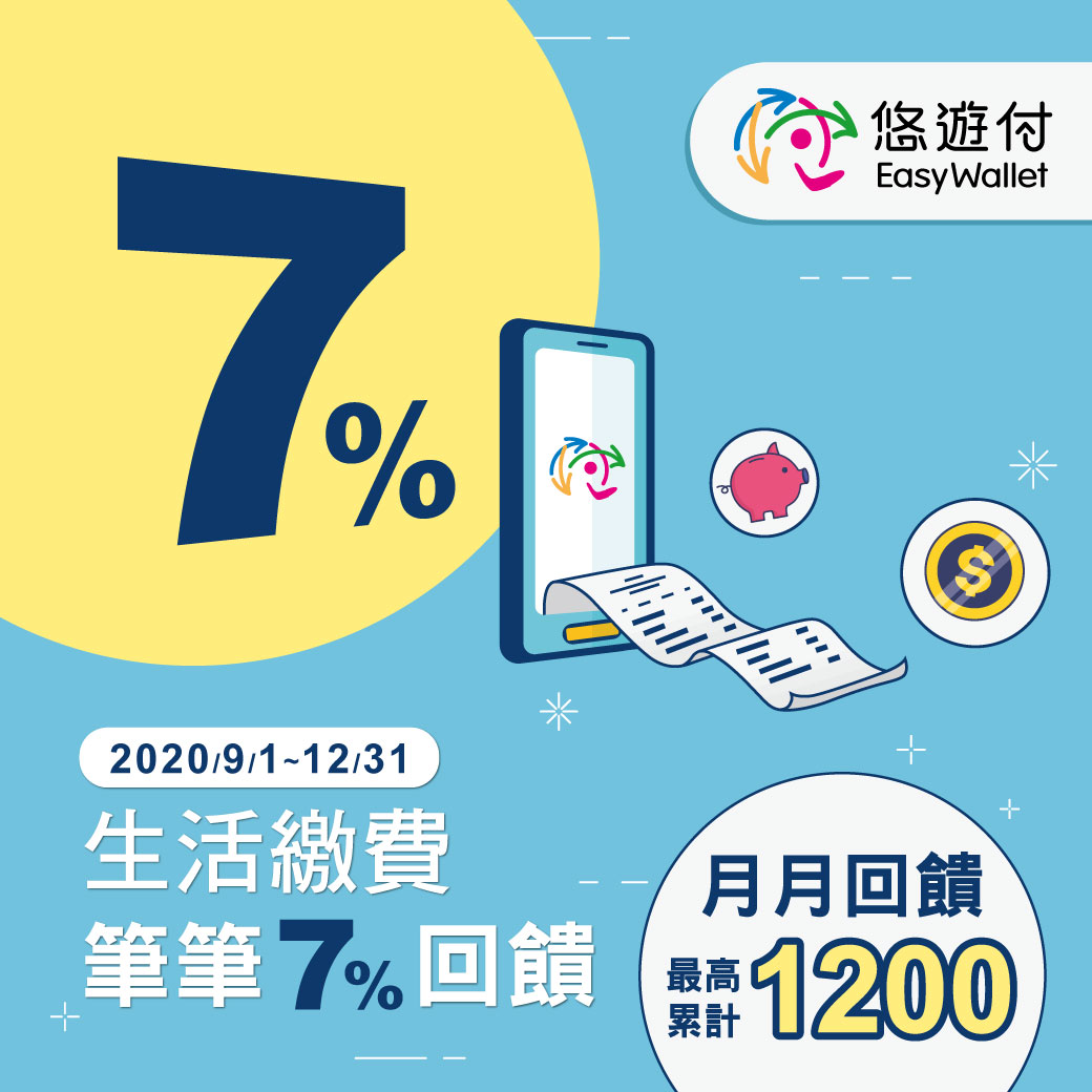 生活繳費悠遊付 年底前享7%回饋