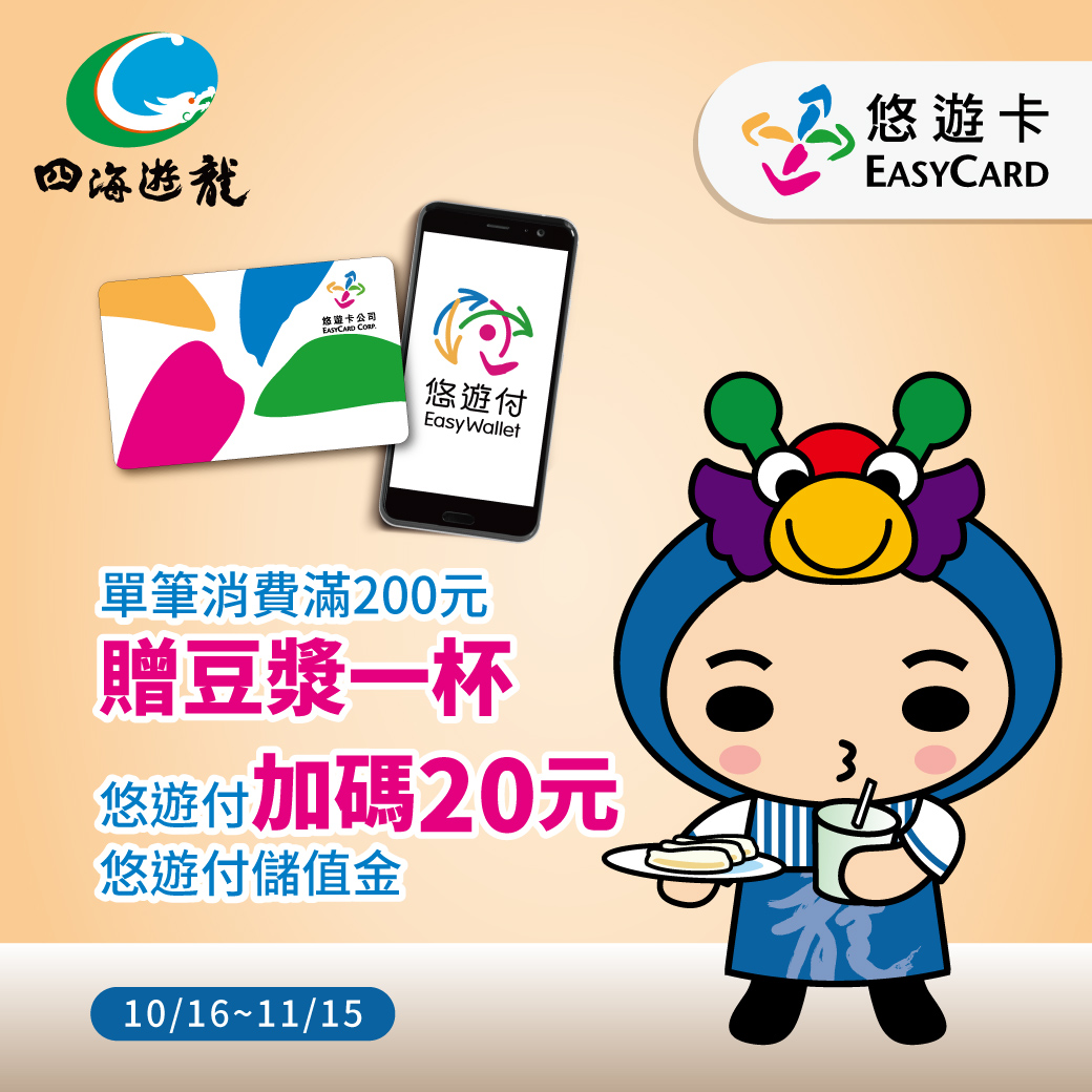 悠遊卡/悠遊付好康再一波 吃四海遊龍送豆漿