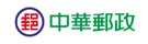 中華郵政