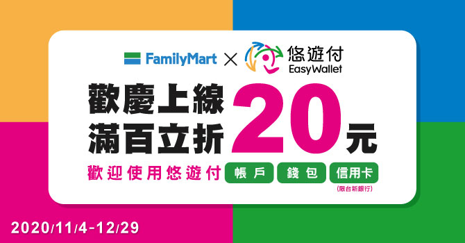 悠遊付全家便利商店上線慶 消費滿百現折20元