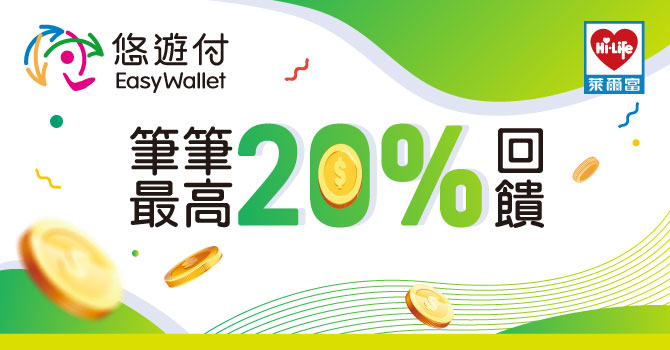 悠遊卡/付報好康 到萊爾富消費有優惠