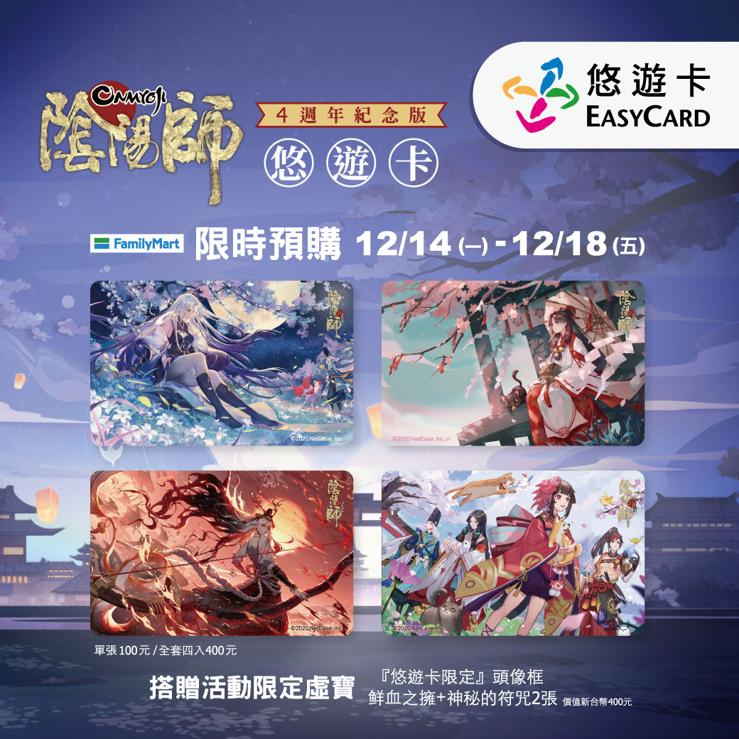 陰陽師限定款悠遊卡 全家獨家預購