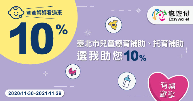 北市托育補助 選悠遊付領取加碼10%