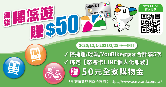 持悠遊卡逛高雄 送你50元全家購物金
