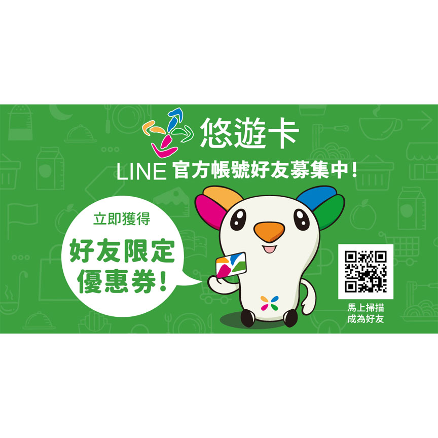 悠遊卡LINE官方帳號正式上線 享第一手好康　快來LINE一下