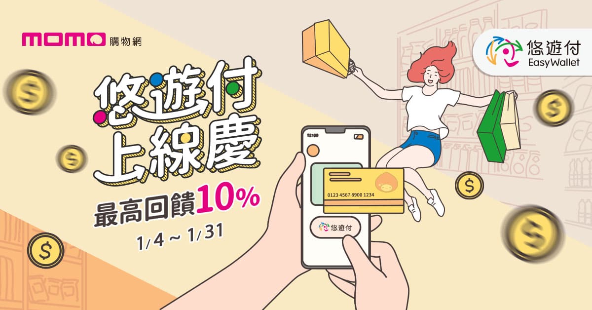 悠遊付momo購物網上線慶 這樣買就有10%回饋