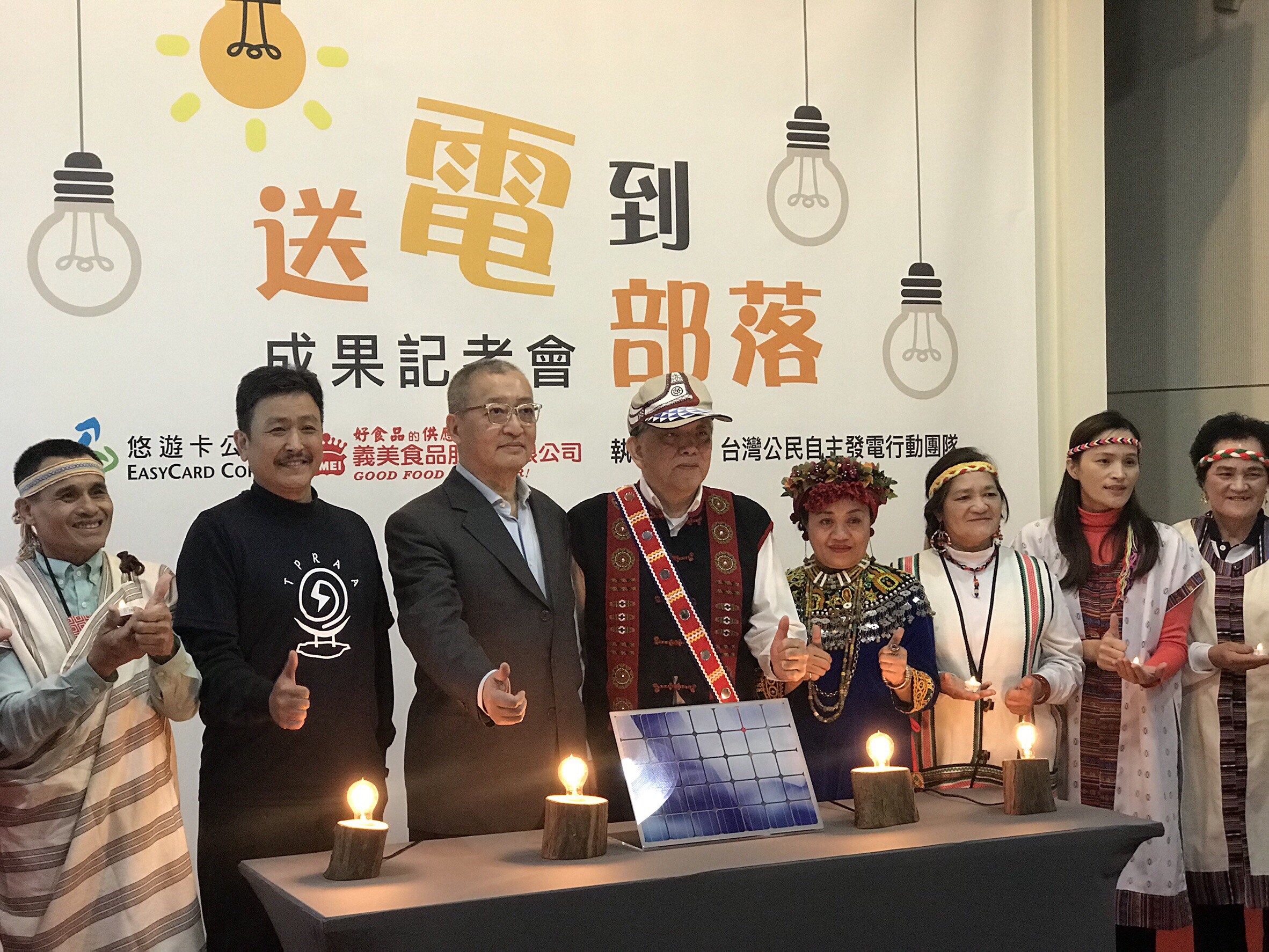 悠遊卡公司與義美食品攜手 送電到部落 兼顧環保 以綠能點亮黑暗
