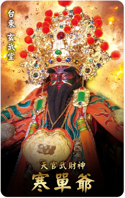 天官武財神寒單爺悠遊卡