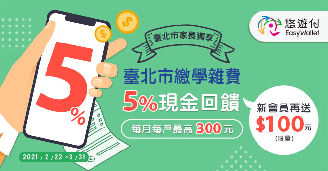 悠遊付繳北市學雜費獨享5%回饋 新戶再加100元