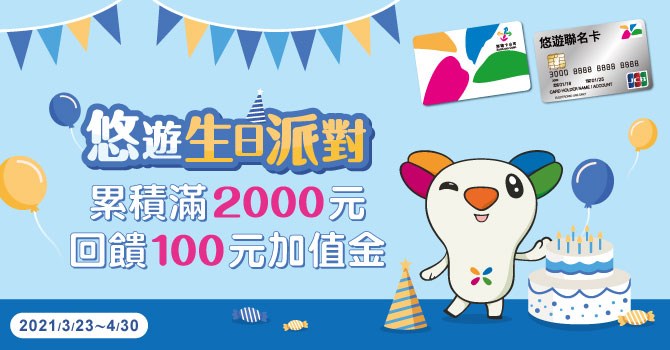 悠遊卡辦生日派對！ 累積消費滿2千即贈百元加值金