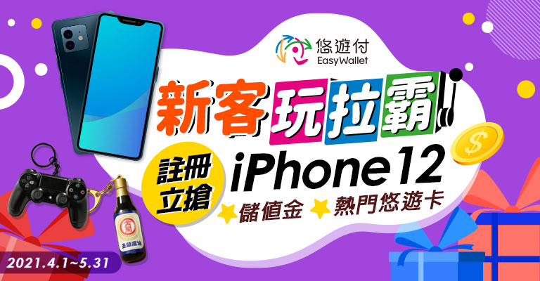 悠遊付生日派對優惠多 新會員還可拉iPhone 12