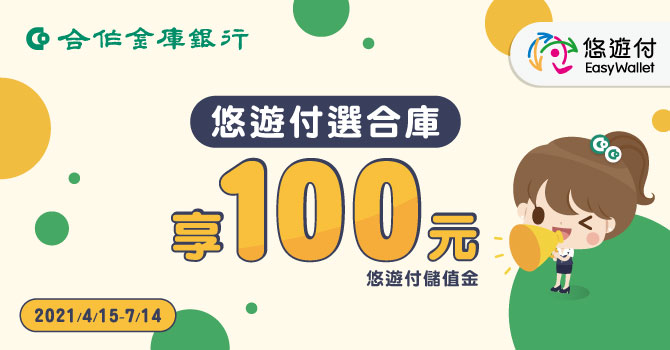 悠遊付開放綁定合庫帳戶 扣款+儲值就可拿100元