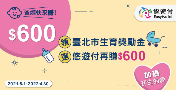悠遊付助您好孕 領北市生育獎勵金加碼最高600元回饋