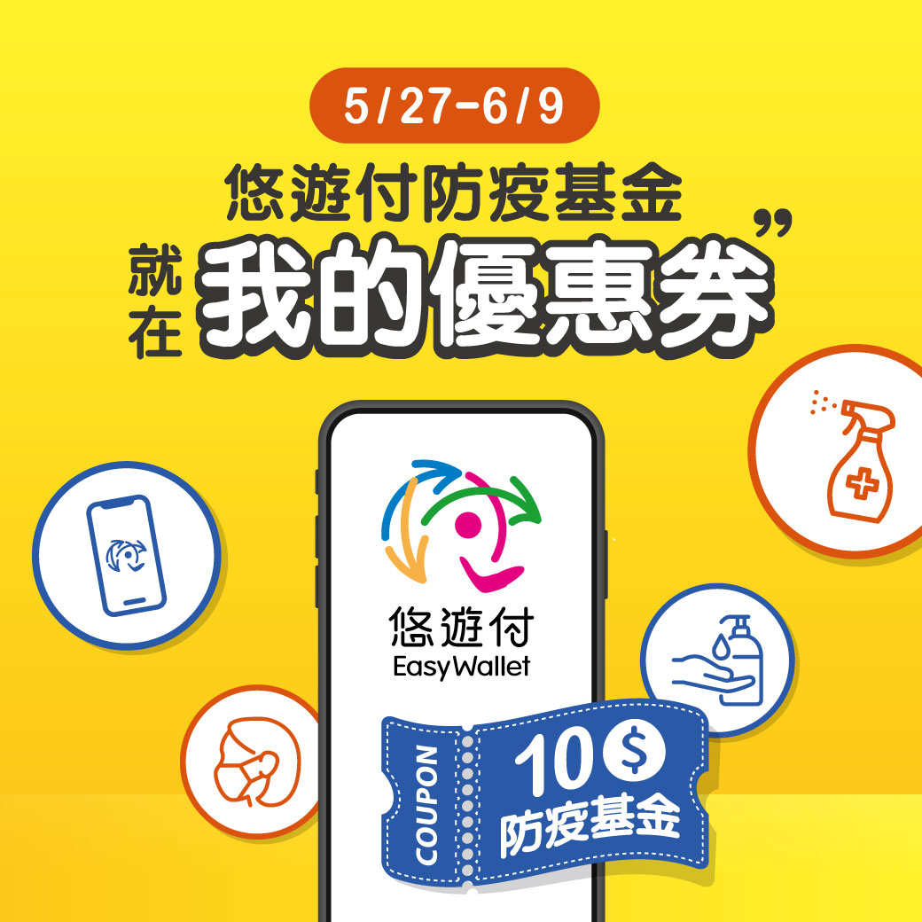 悠遊付優惠券功能上線 防疫基金花起來