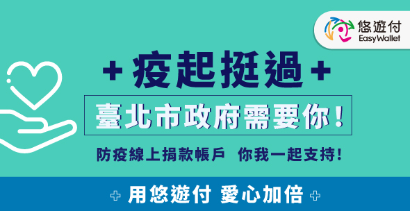 悠遊付捐款愛心雙倍專案辦法